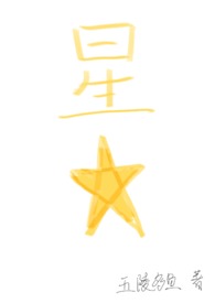 星星四件套好看吗