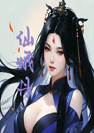 仙娥丹小说全文免费阅读笔趣阁