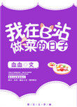 我在b站做菜那些年