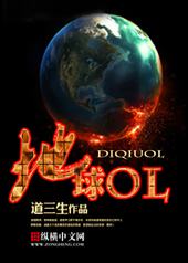地球OL手游官网地址