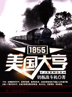 1855美国大亨 精校