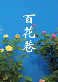 百花巷老火锅