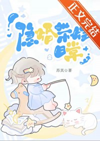 隐婚带娃日常林珂